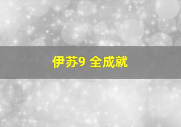 伊苏9 全成就